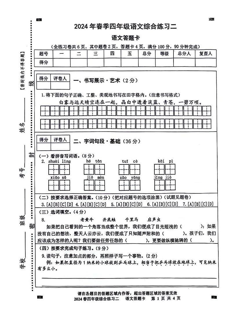 四川省绵阳市游仙区绵阳市富乐学校小学部2023-2024学年四年级下学期5月期中语文试题03