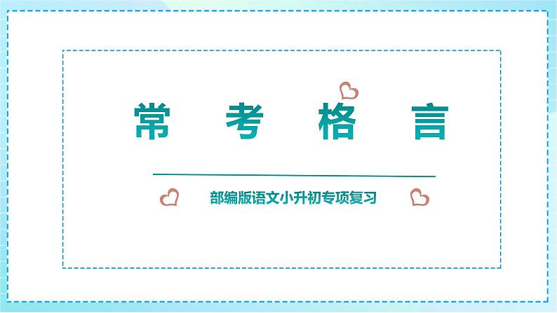 小升初语文专项复习《常考格言》课件PPT01