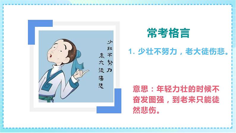 小升初语文专项复习《常考格言》课件PPT02