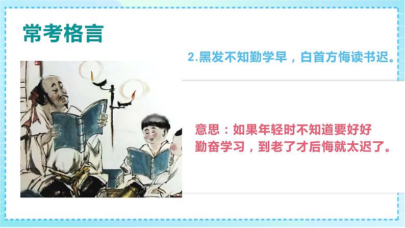 小升初语文专项复习《常考格言》课件PPT03