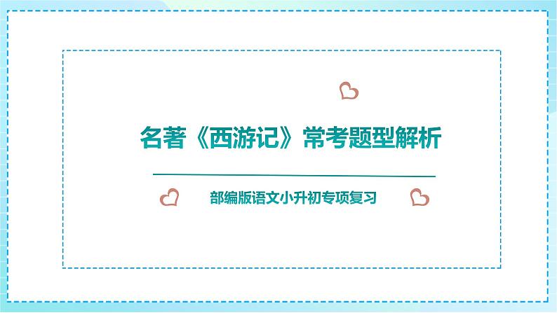 小升初语文专项复习名著《西游记》常考题型解析课件PPT01