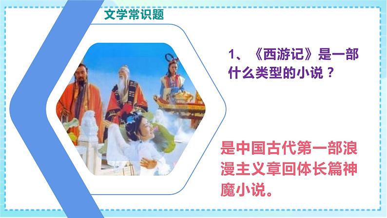 小升初语文专项复习名著《西游记》常考题型解析课件PPT03