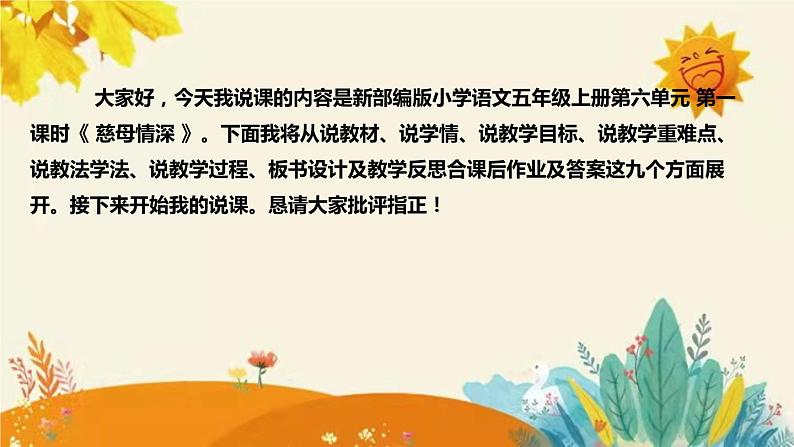 2023-2024年部编版小学语文五年级上册第六单元 第一课时 《慈母情深》说课稿附反思含板书及课后作业含答案和知识点汇总课件PPT02