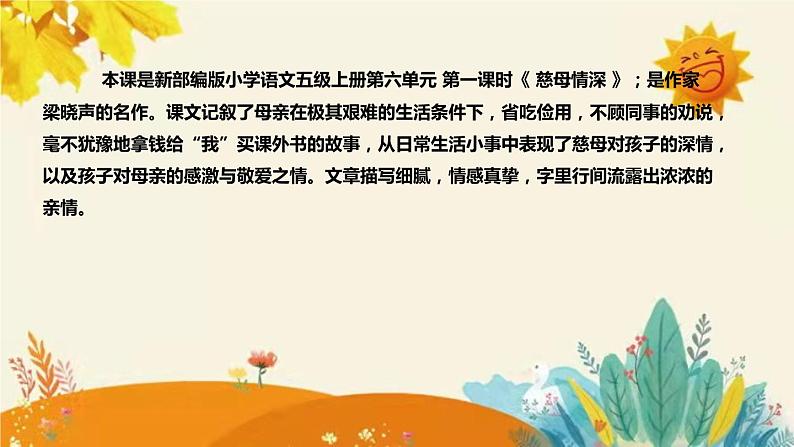 2023-2024年部编版小学语文五年级上册第六单元 第一课时 《慈母情深》说课稿附反思含板书及课后作业含答案和知识点汇总课件PPT04