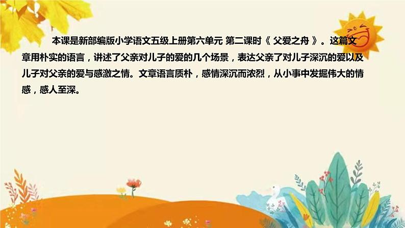 2023-2024年部编版小学语文五年级上册第六单元第二课时 《 父爱之舟》说课稿附反思含板书及课后作业含答案和知识点汇总课件PPT04