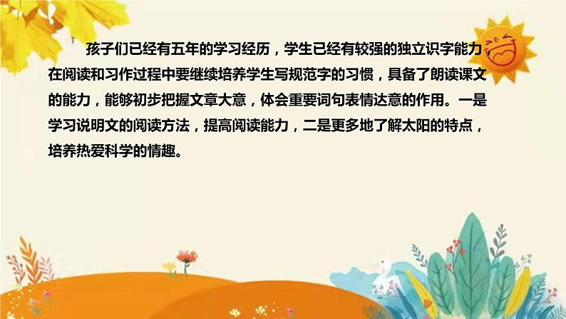 2023-2024年部编版小学语文五年级上册第五单元 第一课时 《太阳》说课稿附反思含板书及课后作业含答案和知识点汇总课件PPT第6页