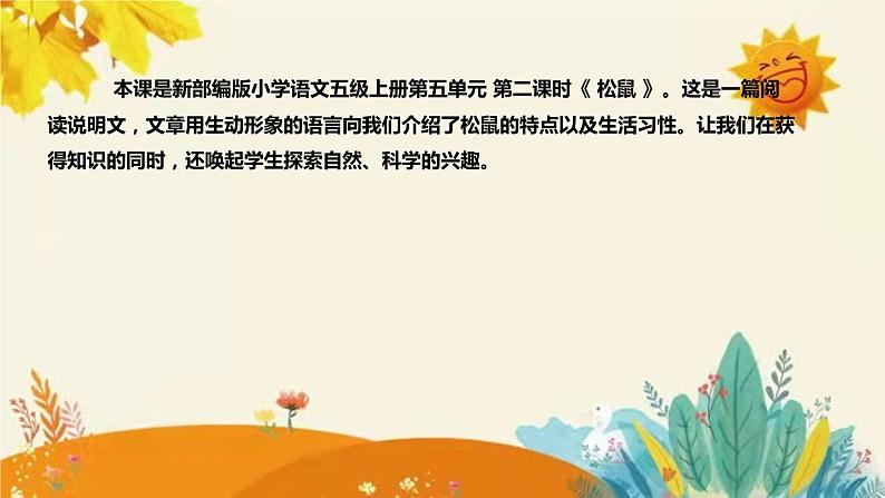 2023-2024年部编版小学语文五年级上册第五单元第二课时 《 松鼠 》说课稿附反思含板书及课后作业含答案和知识点汇总课件PPT第4页