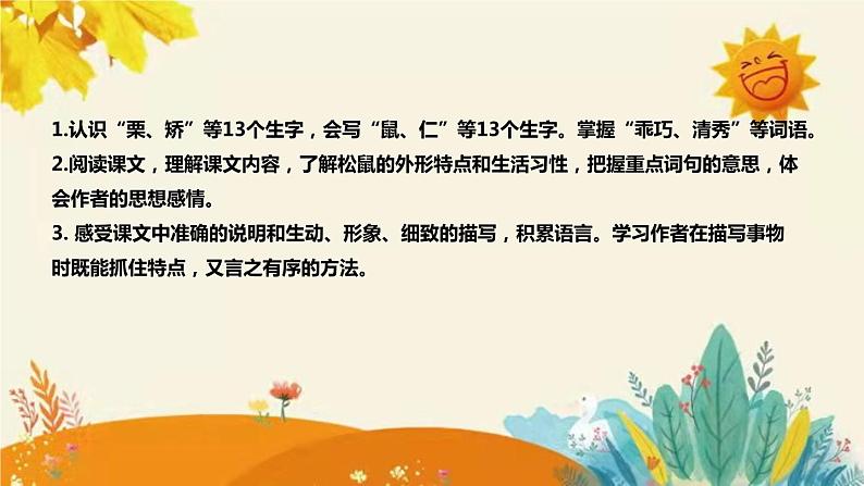 2023-2024年部编版小学语文五年级上册第五单元第二课时 《 松鼠 》说课稿附反思含板书及课后作业含答案和知识点汇总课件PPT第8页