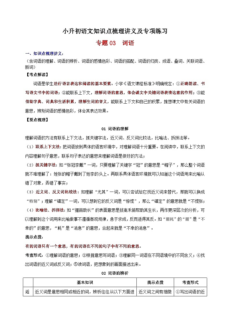 专题03 词语-人教部编版统编版小升初语文知识点梳理讲义及专项练习01