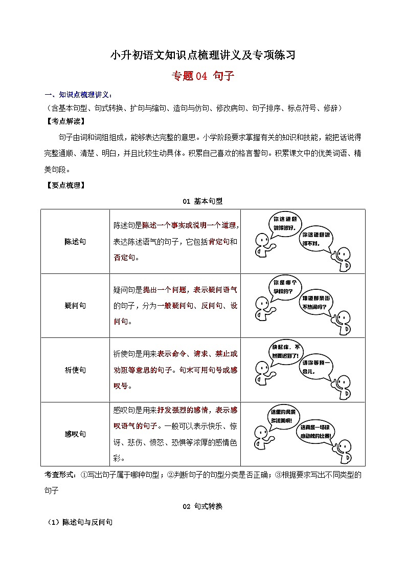 专题04 句子-人教部编版统编版小升初语文知识点梳理讲义及专项练习01