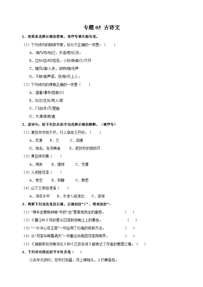 专题05 古诗文-小升初语文复习专题冲刺训练（含答案）01