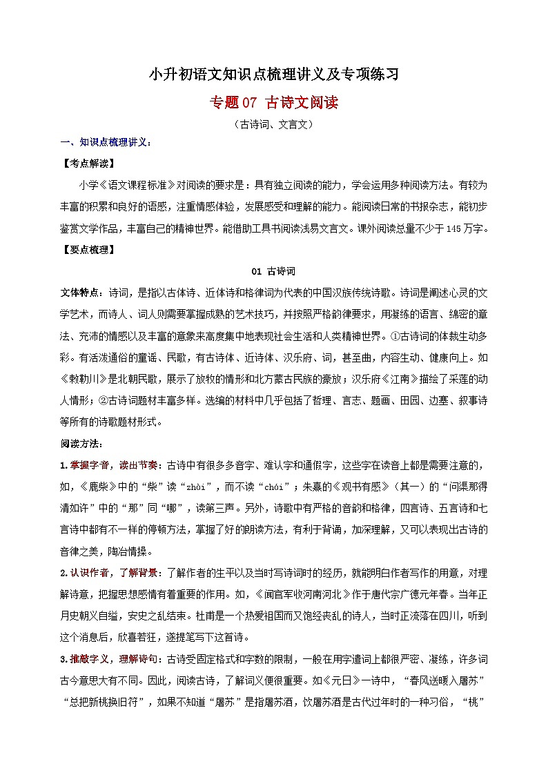 专题07 古诗文阅读（-人教部编版统编版小升初语文知识点梳理讲义及专项练习第1页