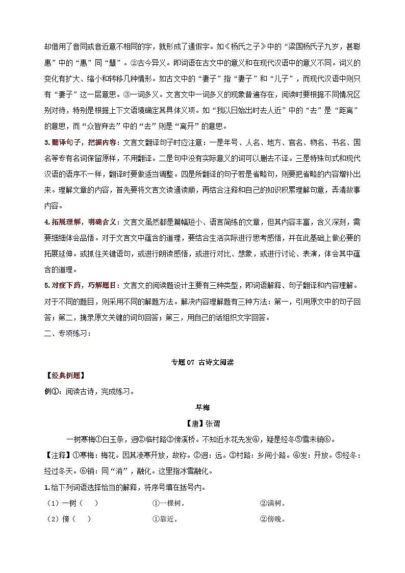 专题07 古诗文阅读（-人教部编版统编版小升初语文知识点梳理讲义及专项练习第3页