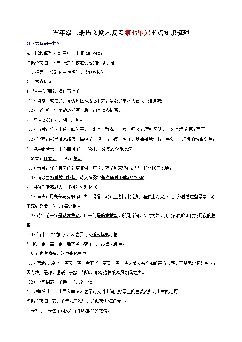 统部编版语文五年级上册期末复习第七单元重点知识梳理01