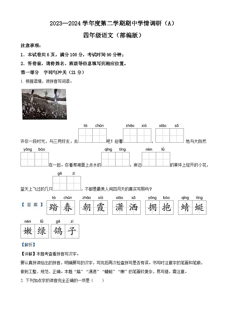2023-2024学年河南省漯河市临颍县部编版四年级下册期中考试语文试卷（原卷版+解析版）01