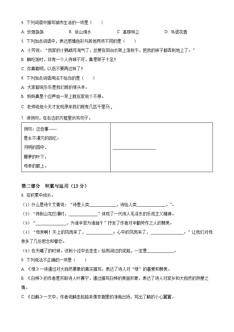 2023-2024学年河南省漯河市临颍县部编版四年级下册期中考试语文试卷（原卷版+解析版）02