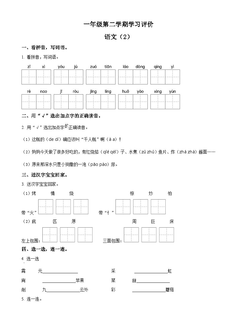 2023-2024学年河南省濮阳市范县多校部编版一年级下册期中考试语文试卷（原卷版）第1页