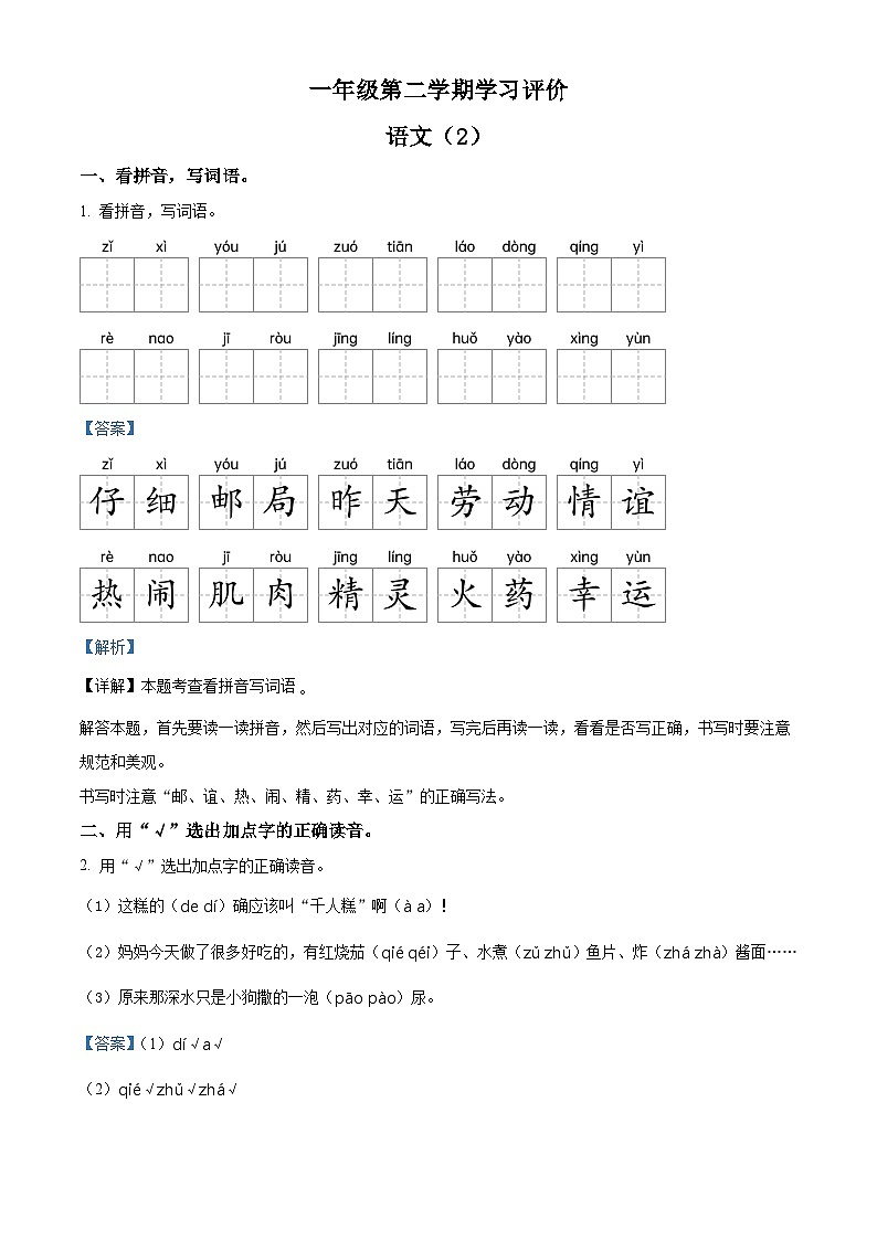 2023-2024学年河南省濮阳市范县多校部编版一年级下册期中考试语文试卷（解析版）第1页