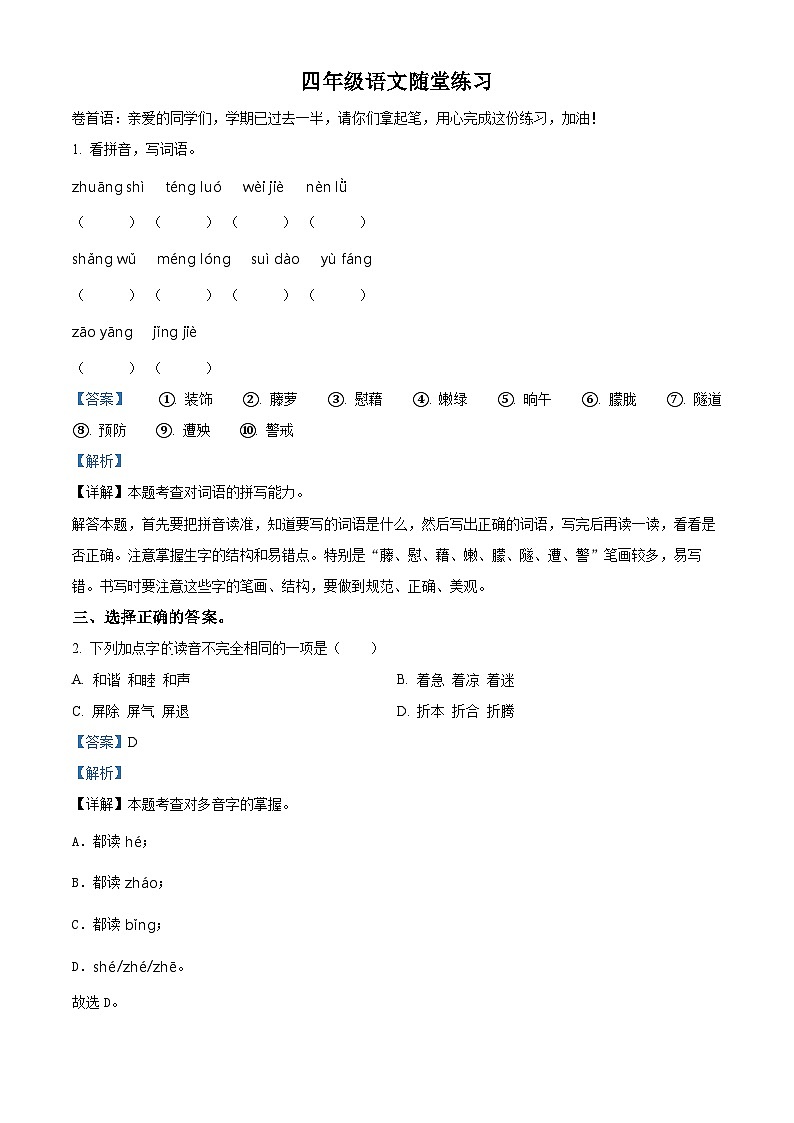 2023-2024学年江苏省盐城市盐都区神州路小学教育集团部编版四年级下册期中考试语文试卷（原卷版+解析版）01