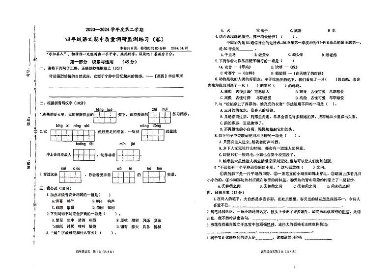 安徽省阜阳市临泉县2023-2024学年四年级下学期期中测试语文试卷第1页
