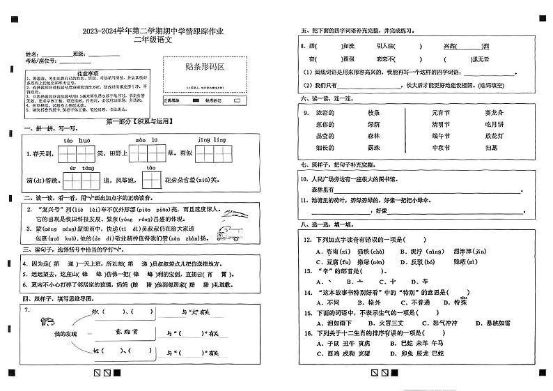 福建省莆田市秀屿区多校2023-2024学年二年级下学期期中测试语文试卷01