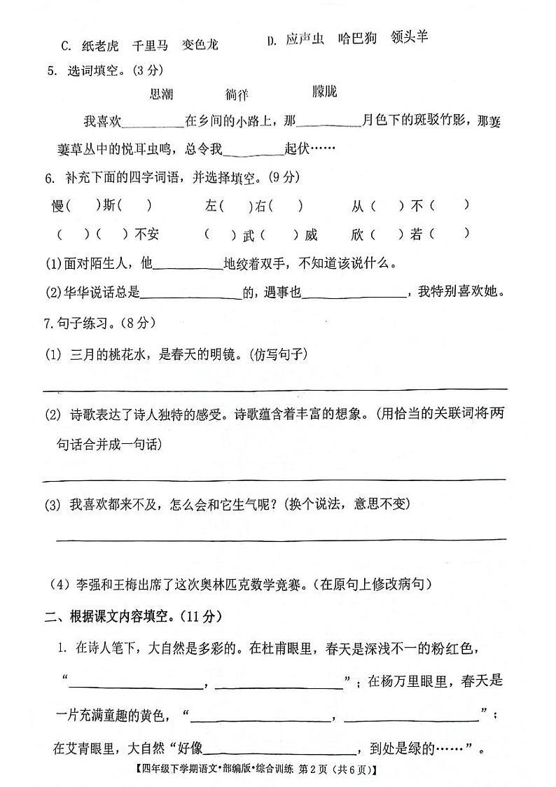 安徽省亳州市谯城区亳州学院附属学校2023-2024学年五年级下学期4月期中语文试题第2页