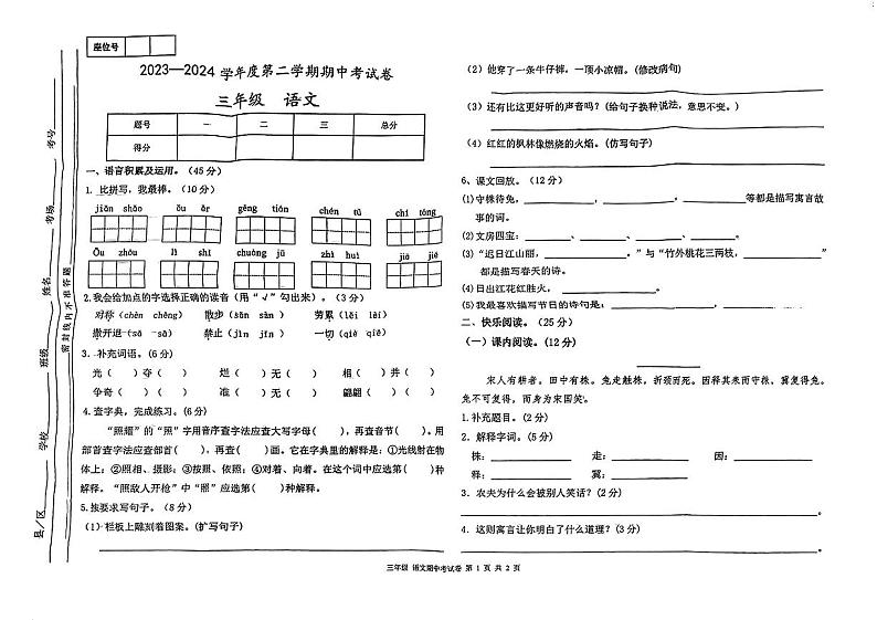 甘肃省陇南市武都区2023-2024学年三年级下学期期中测试语文试卷第1页