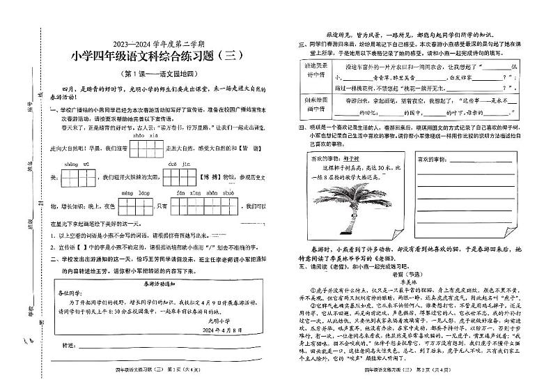 海南省海口市2023-2024学年四年级下学期期中语文试卷01