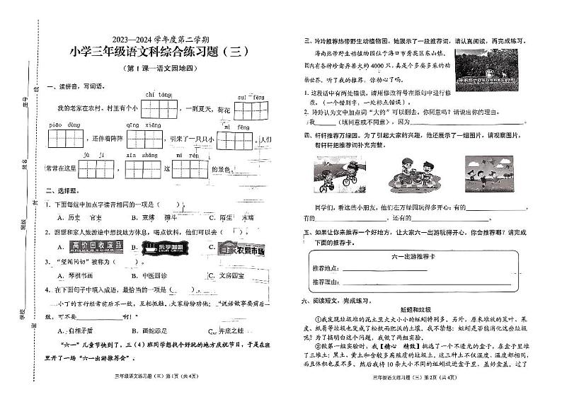 海南省海口市2023-2024学年三年级下学期期中语文试卷01