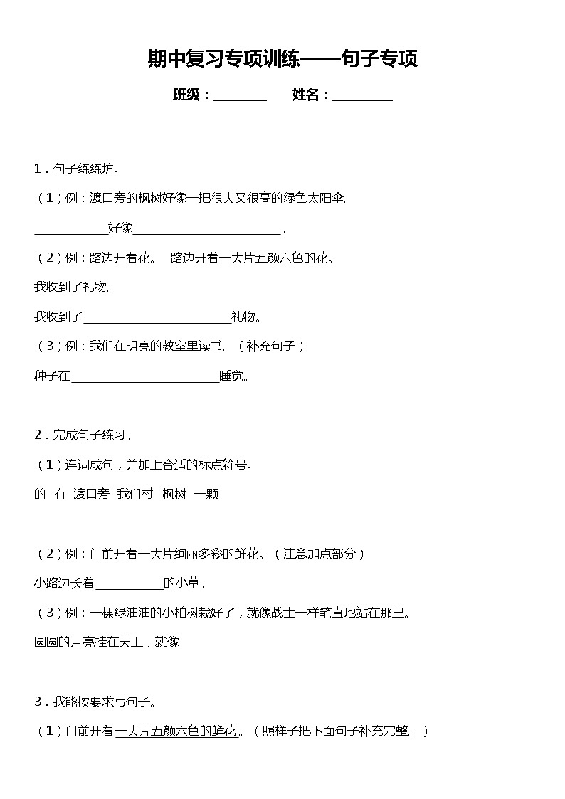 统编版二年级下册期中复习句子专项训练—句子专项（含答案）01