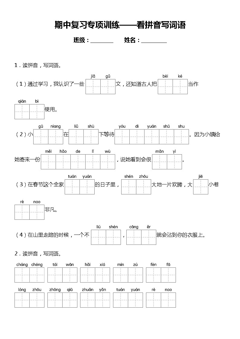 统编版语文二年级下册期中复习字词专项训练—看拼音写词语（含答案）01