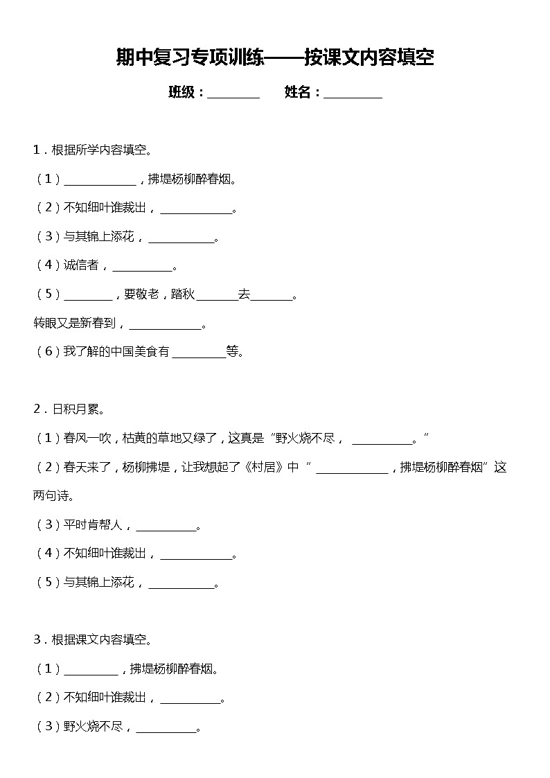 统编版语文二年级下册期中复习课文专项训练—按课文内容填空（含答案）01