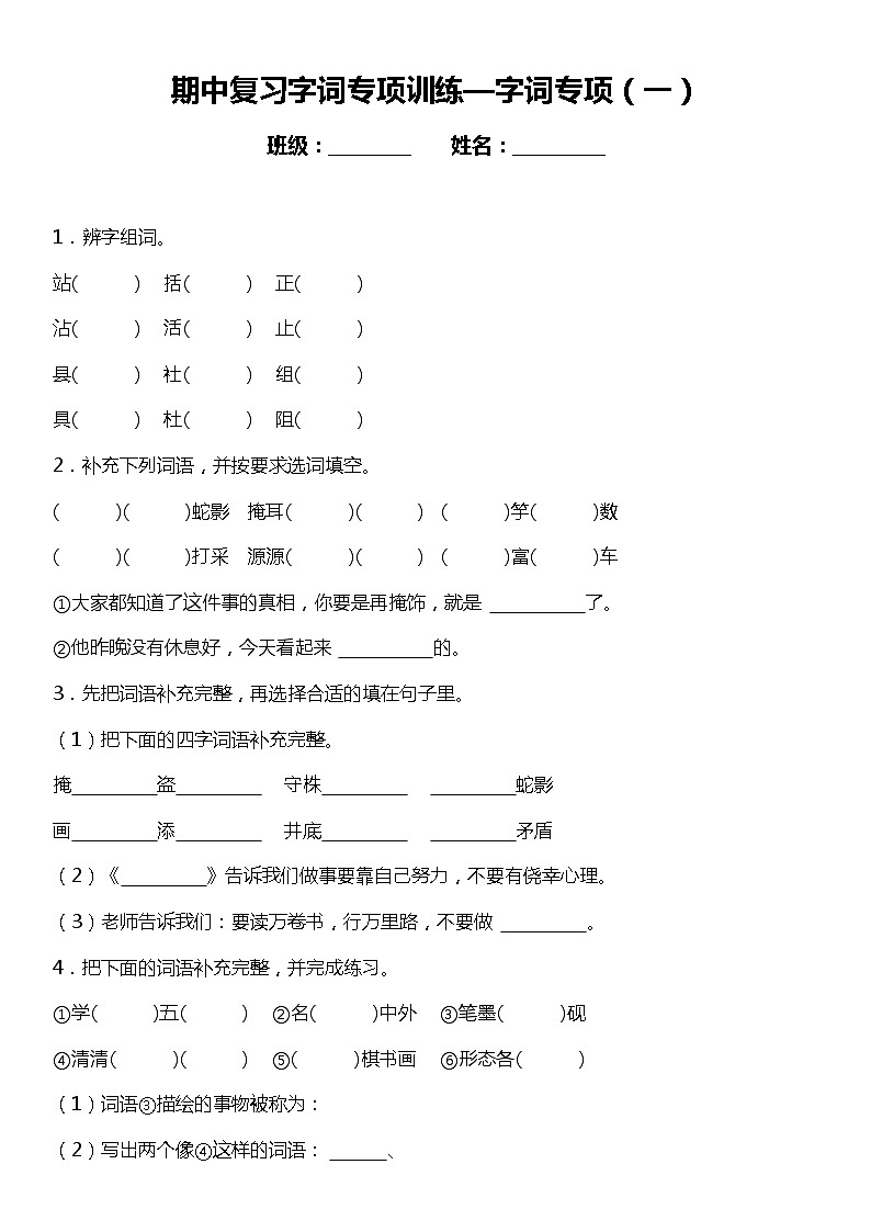 统编版语文三年级下册期中复习字词专项训练—字词专项（一）（含答案）01