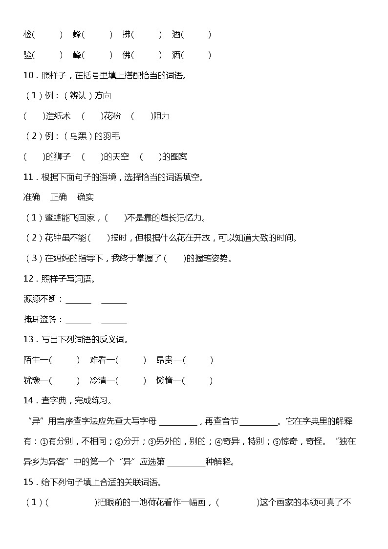 统编版语文三年级下册期中复习字词专项训练—字词专项（一）（含答案）03