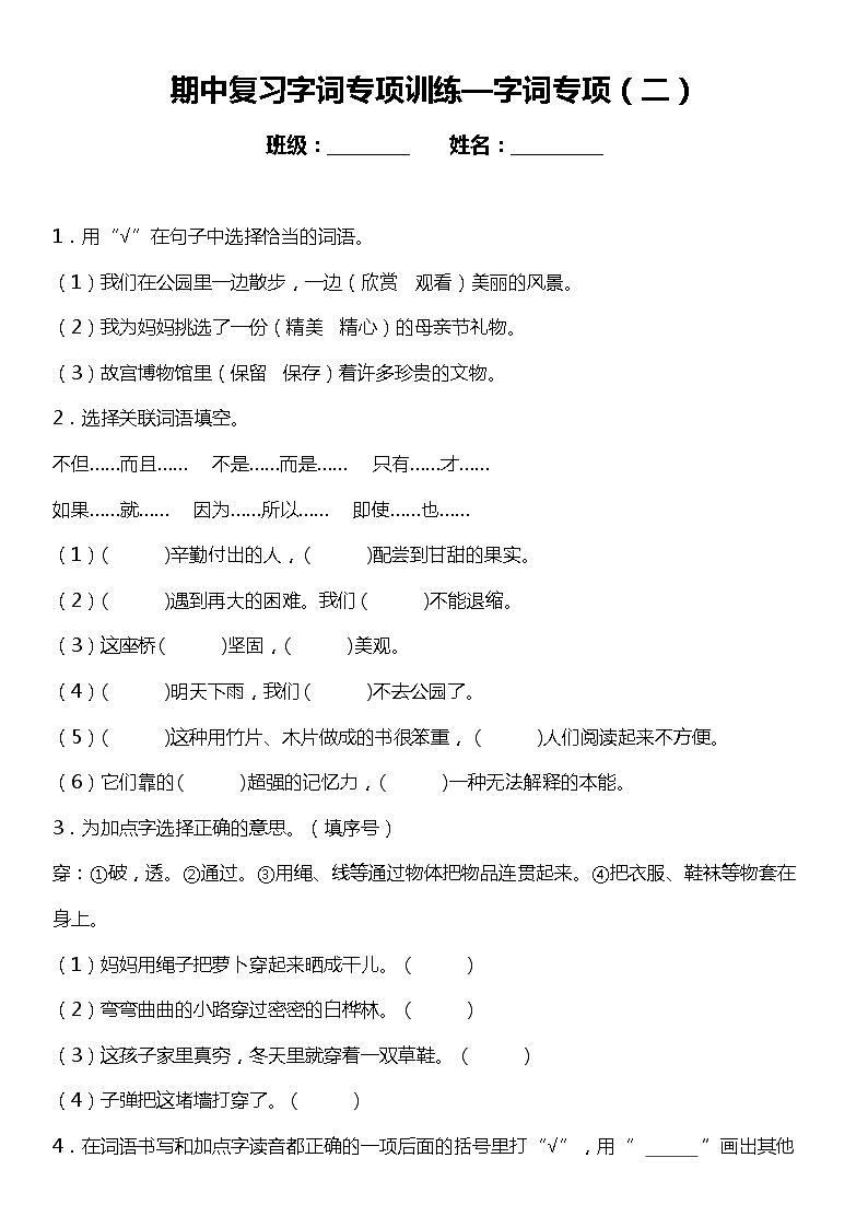 统编版语文三年级下册期中复习字词专项训练—字词专项（二）（含答案）01