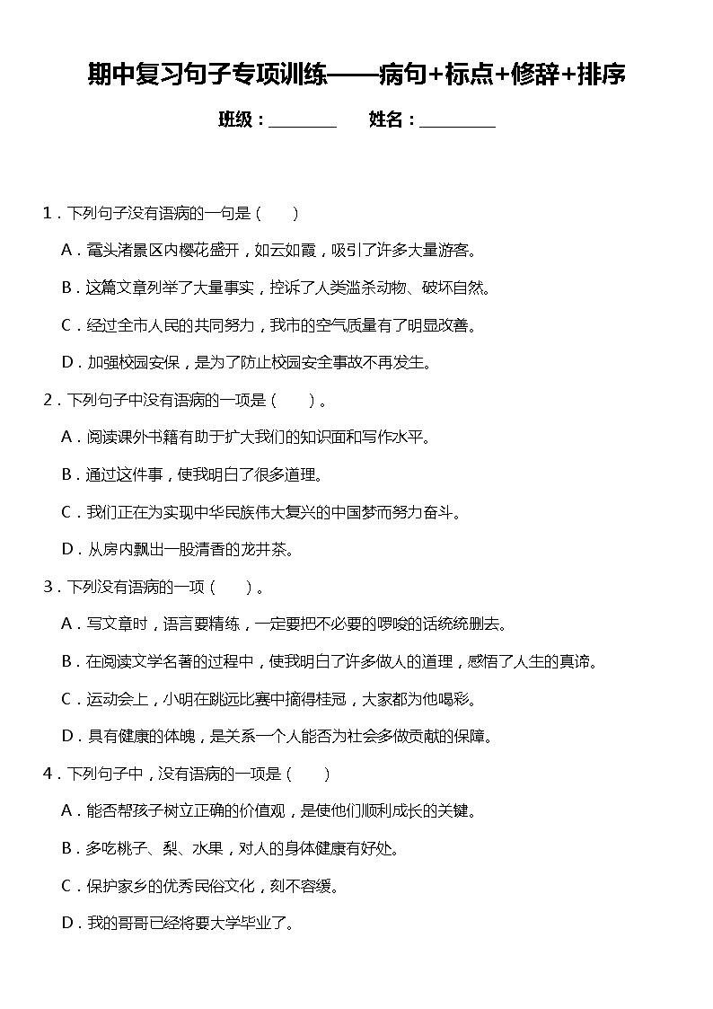 统编版语文六年级下册期中复习句子专项训练—病句+标点+修辞+排序（含答案）01