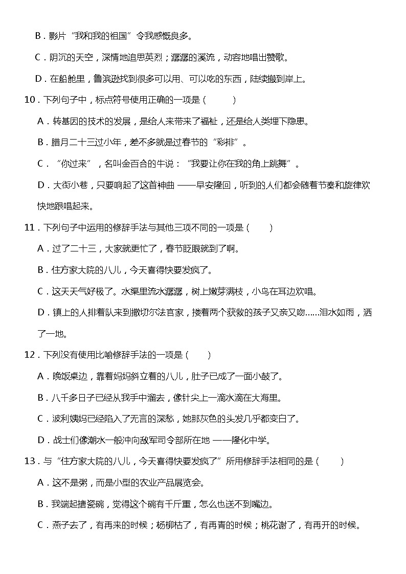 统编版语文六年级下册期中复习句子专项训练—病句+标点+修辞+排序（含答案）03