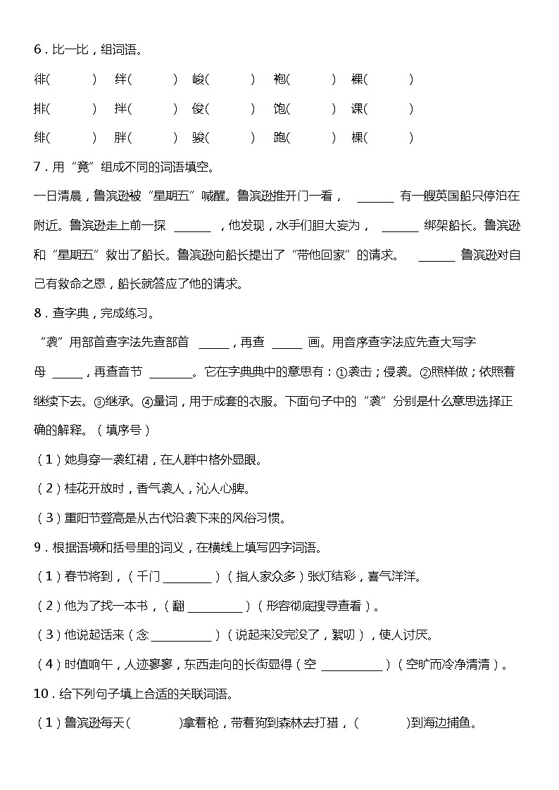 统编版语文六年级下册期中复习字词专项训练—填空题（一）（含答案）02