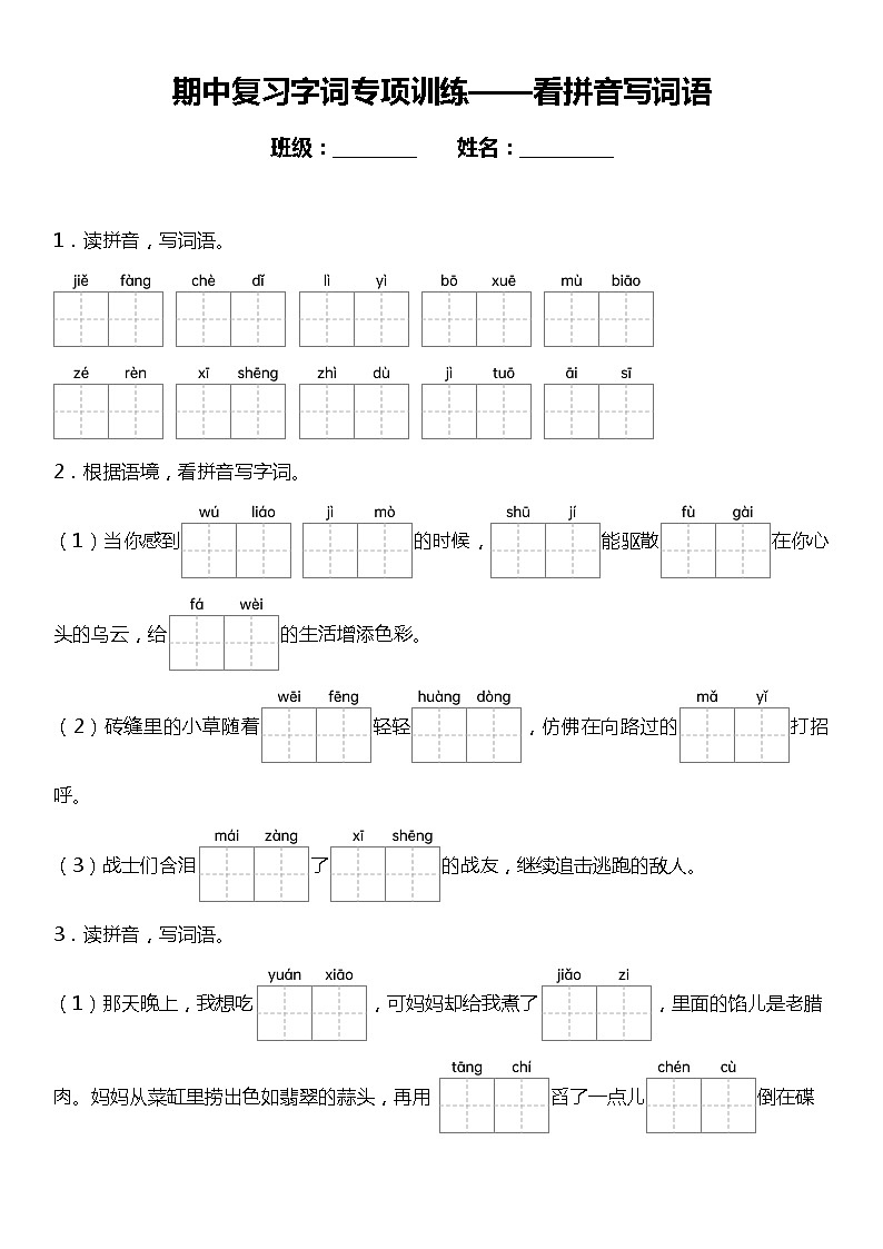 统编版语文六年级下册期中复习字词专项训练—看拼音写词语（含答案）01