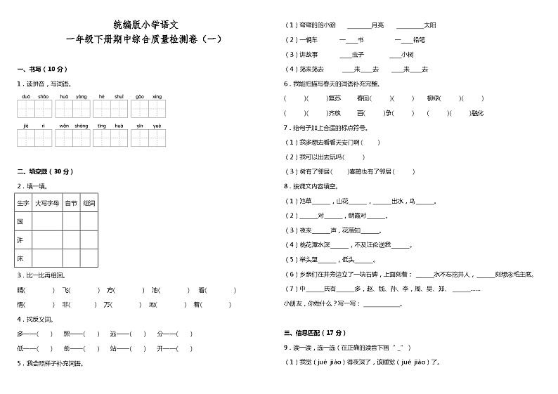 统编版小学语文一年级下册期中综合质量检测卷（一）（含答案）01