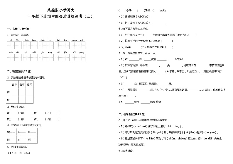 统编版小学语文一年级下册期中综合质量检测卷（三）（含答案）01