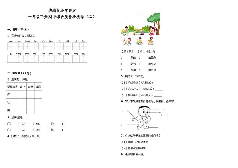 统编版小学语文一年级下册期中综合质量检测卷（二）（含答案）01