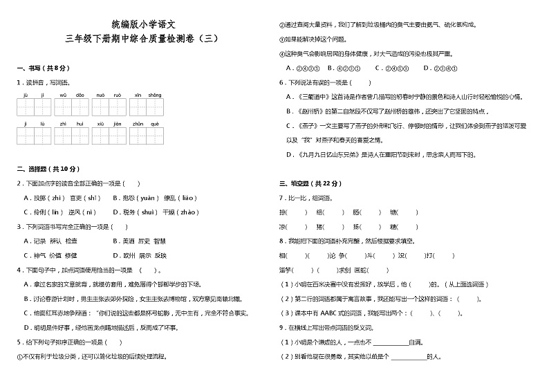 统编版小学语文三年级下册期中综合质量检测卷（三）（含答案）01