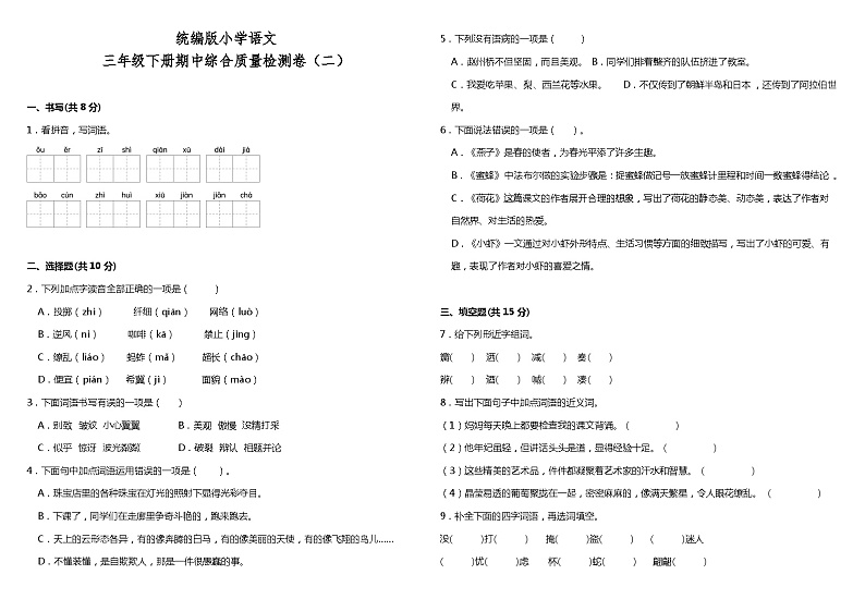 统编版小学语文三年级下册期中综合质量检测卷（二）（含答案）01