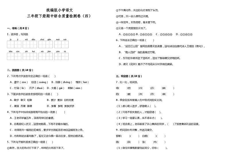 统编版小学语文三年级下册期中综合质量检测卷（四）（含答案）01