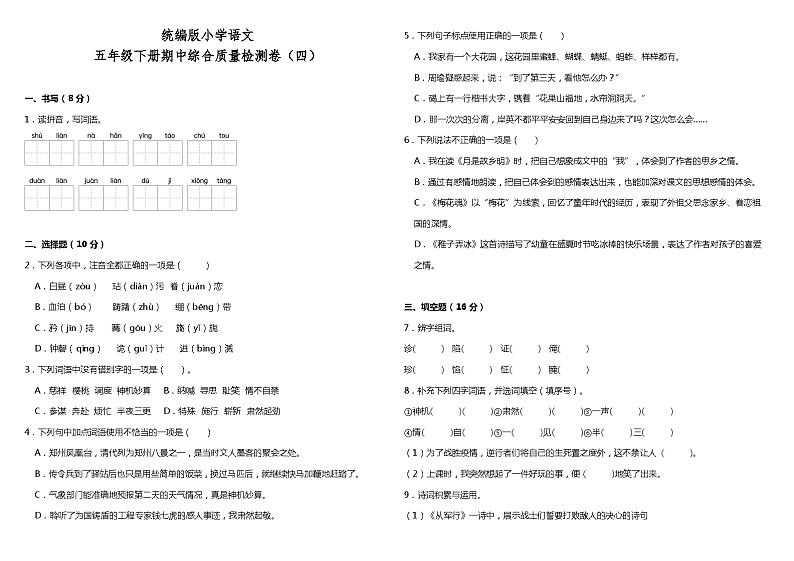 统编版小学语文五年级下册期中综合质量检测卷（四）（含答案）01