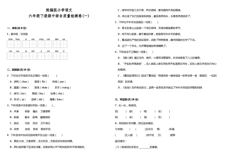 统编版小学语文六年级下册期中综合质量检测卷（一）（含答案）01