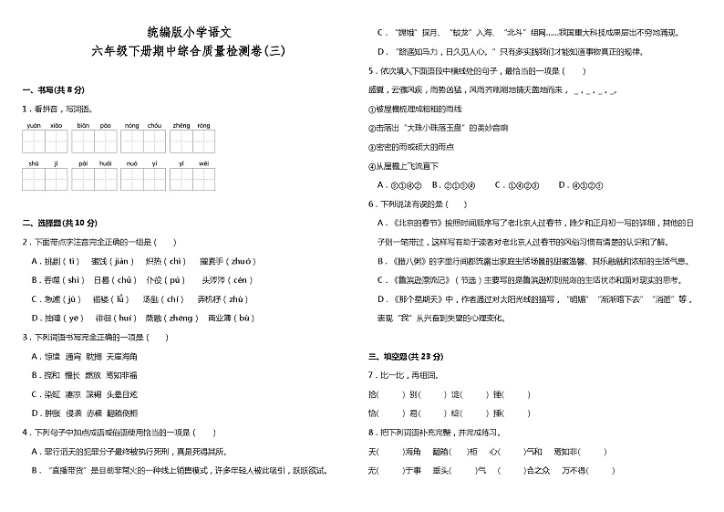 统编版小学语文六年级下册期中综合质量检测卷（三）（含答案）第1页