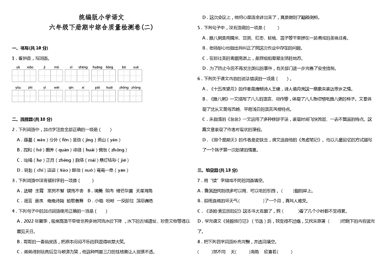 统编版小学语文六年级下册期中综合质量检测卷（二）（含答案）01