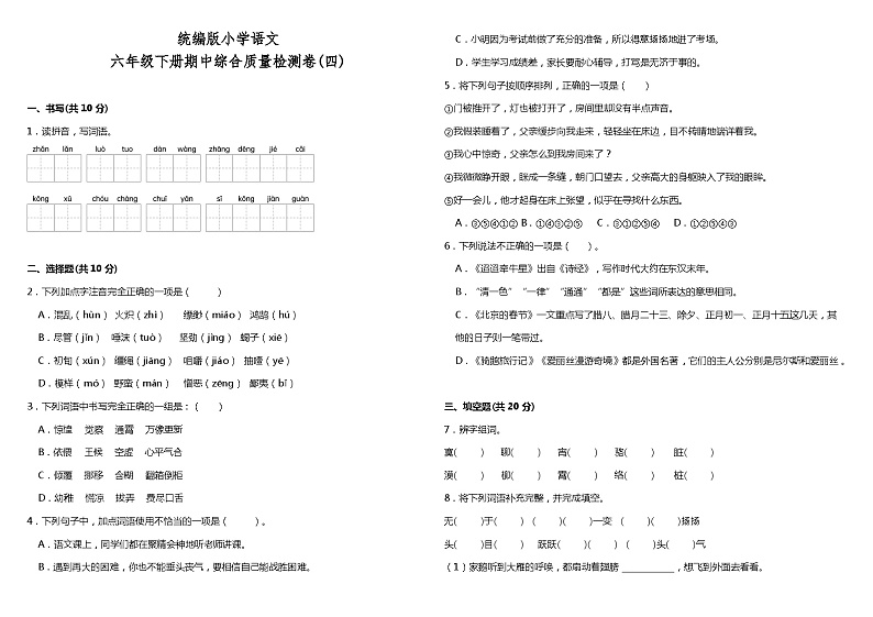 统编版小学语文六年级下册期中综合质量检测卷（四）（含答案）第1页